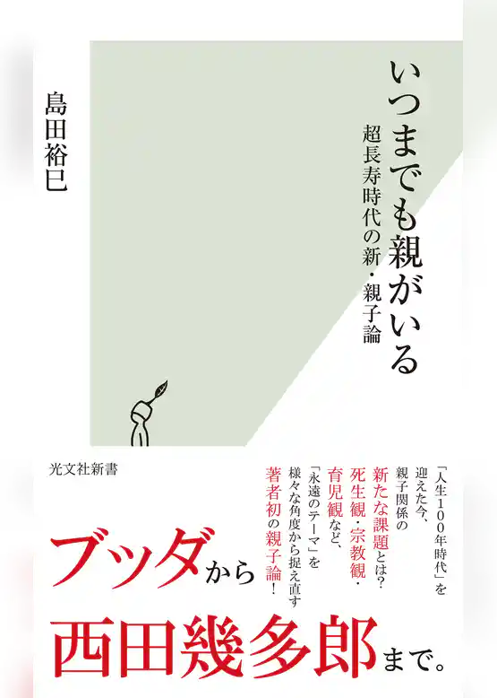 いつまでも親がいる～超長寿時代の新・親子論～