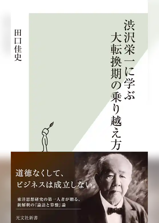 渋沢栄一に学ぶ大転換期の乗り越え方