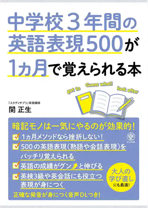 中学校3年間の英語表現500が1カ月で覚えられる本