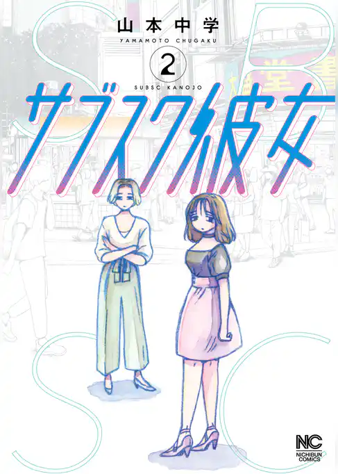 サブスク彼女