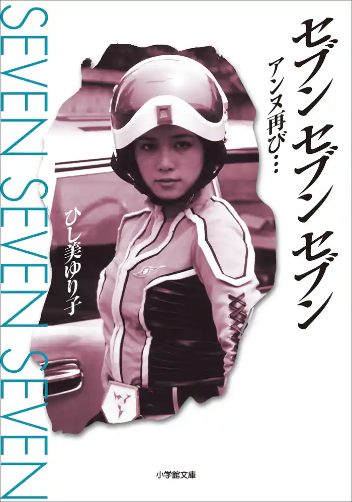 セブン セブン セブン アンヌ再び…