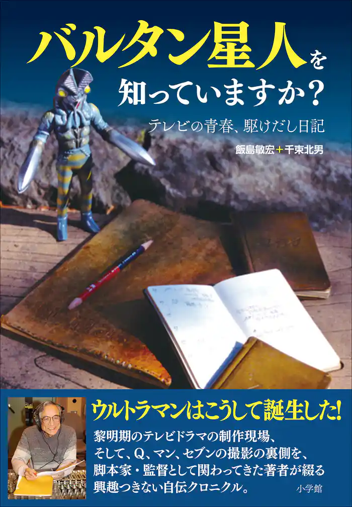 バルタン星人を知っていますか？　～テレビの青春、駆けだし日記～