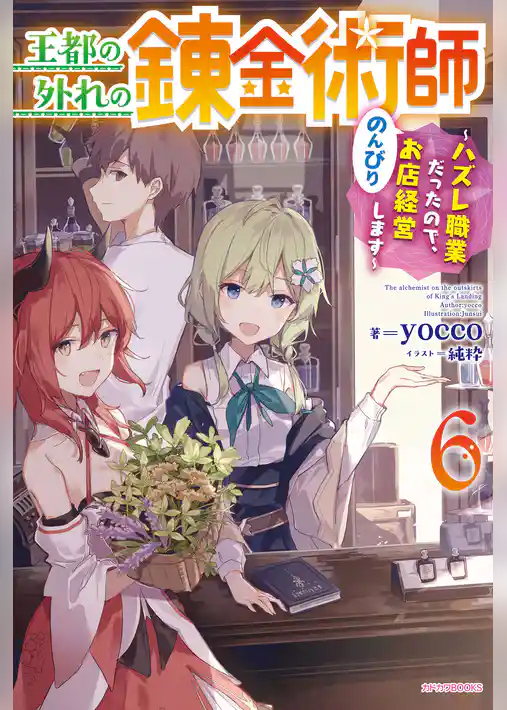 王都の外れの錬金術師