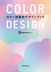 COLOR DESIGN　カラー別配色デザインブック
