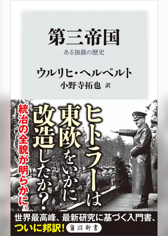 第三帝国　ある独裁の歴史