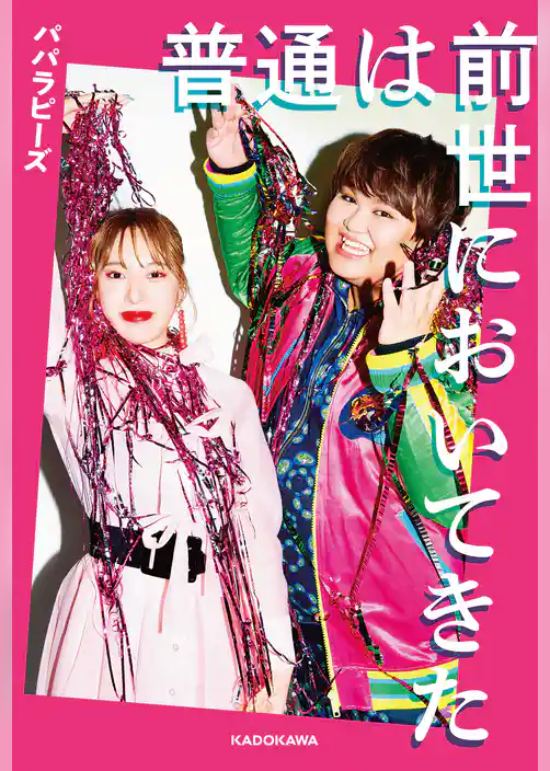 普通は前世においてきた