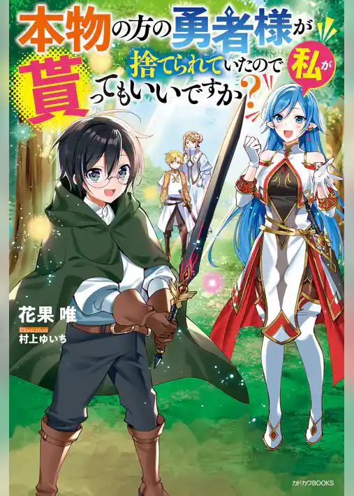 本物の方の勇者様が捨てられていたので私が貰ってもいいですか？