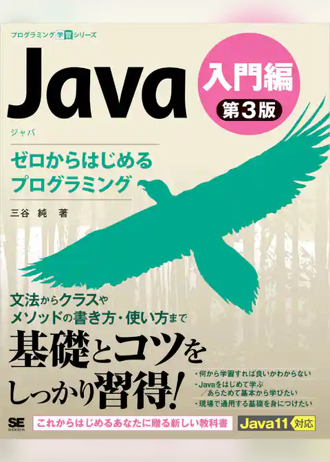 Java 第3版 入門編 ゼロからはじめるプログラミング