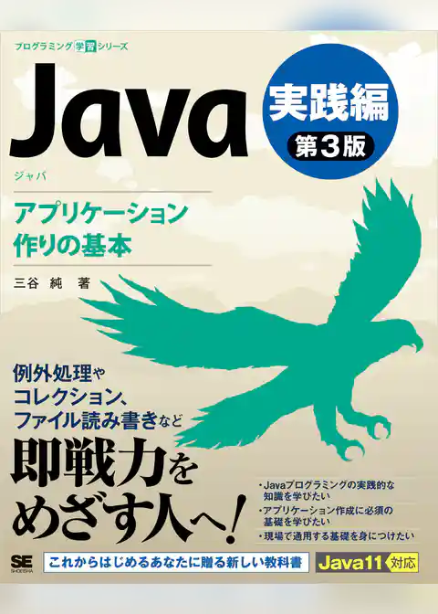 Java 第3版 実践編 アプリケーション作りの基本