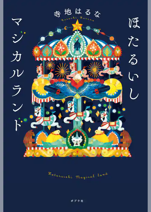 ほたるいしマジカルランド