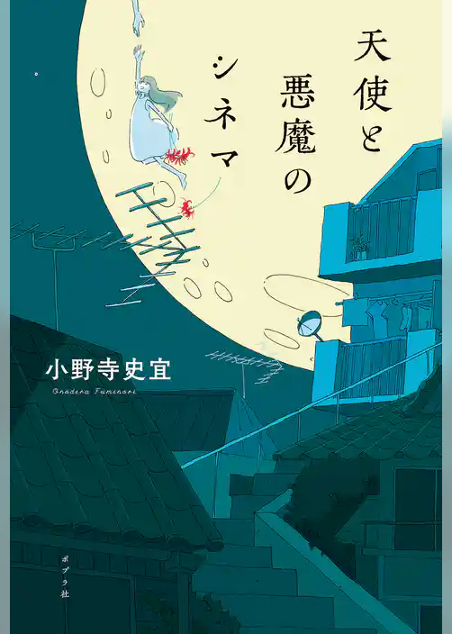 天使と悪魔のシネマ