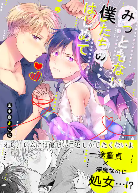 みっともない僕たちのはじめて【商業版限定描き下ろし付き】