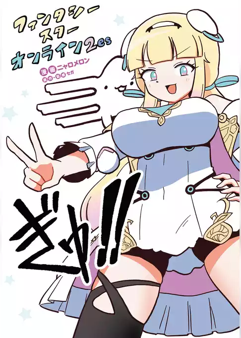 ファンタシースターオンライン２ es ぎゅ！！