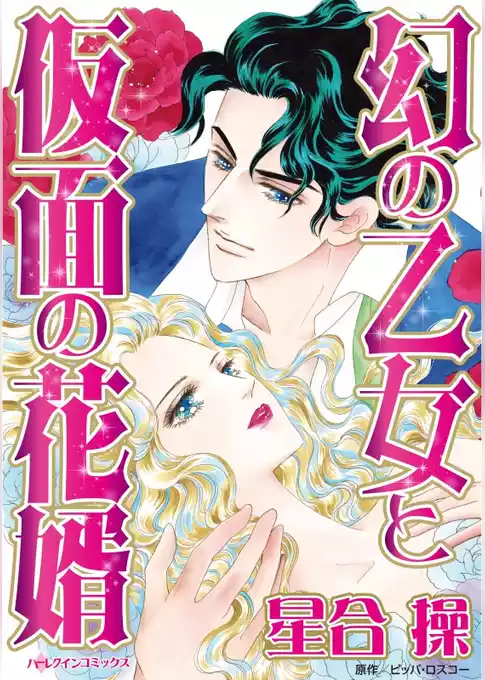 幻の乙女と仮面の花婿