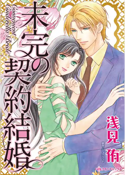 未完の契約結婚