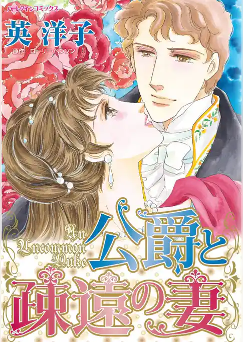 公爵と疎遠の妻