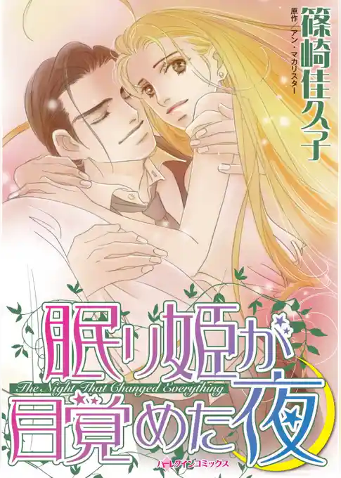 眠り姫が目覚めた夜