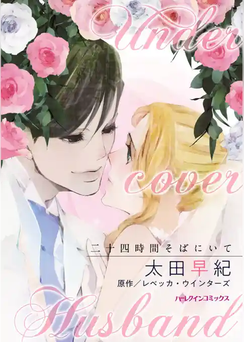 二十四時間そばにいて