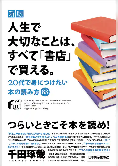 新版　人生で大切なことは、すべて「書店」で買える。