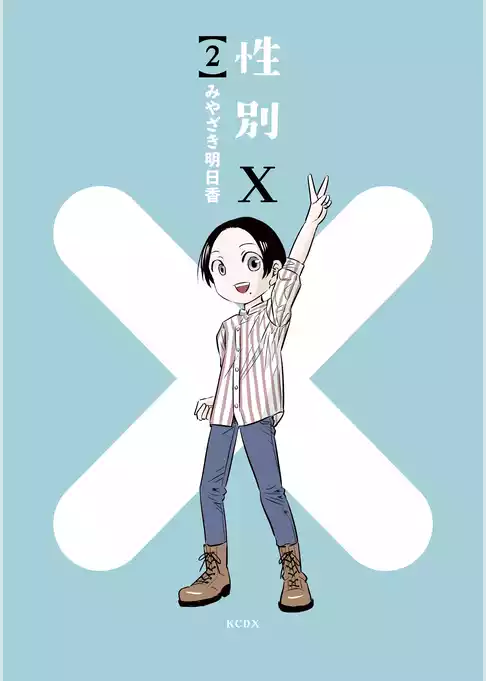 性別Ｘ
