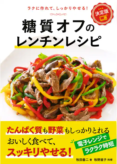決定版　糖質オフのレンチンレシピ