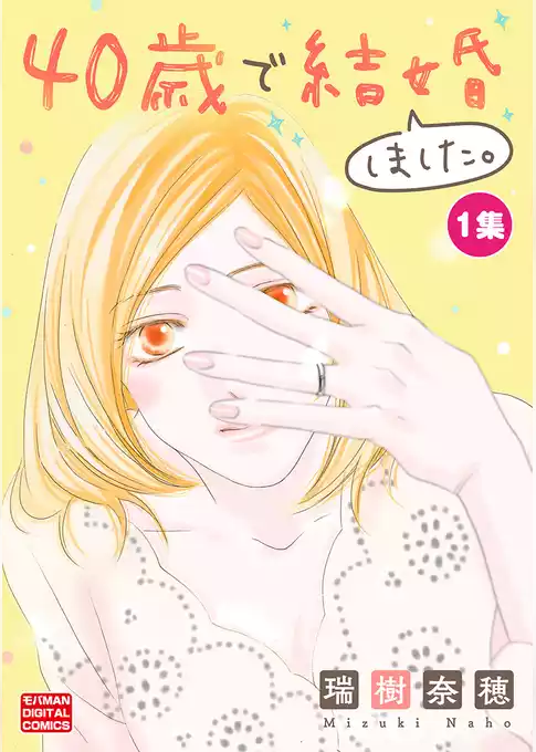 40歳で結婚しました。【単行本】