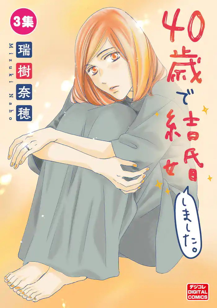 40歳で結婚しました。【単行本】（３）