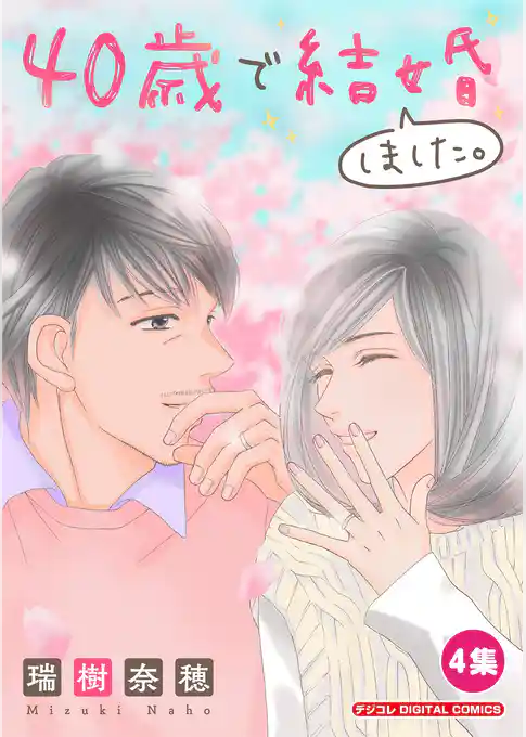 40歳で結婚しました。【単行本】