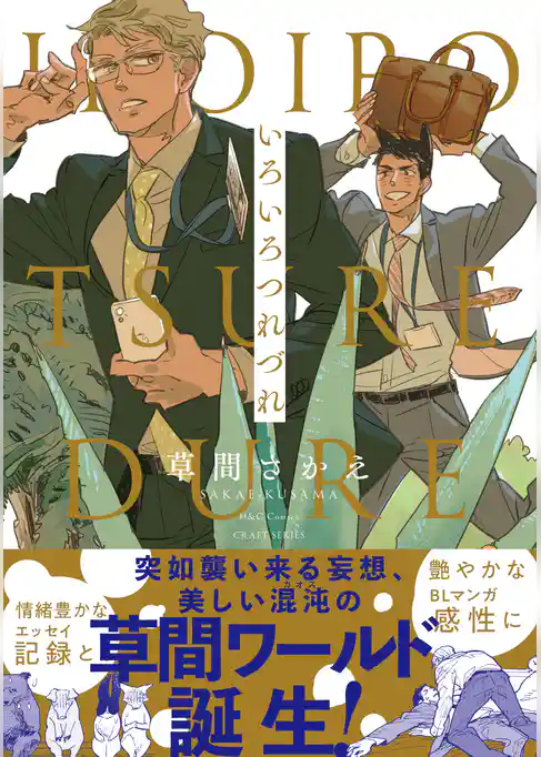 いろいろつれづれ