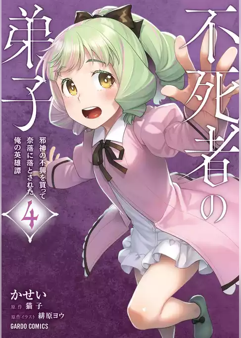 不死者の弟子
