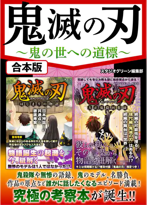 鬼滅の刃　鬼の世への道標