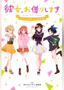 彼女、お借りします　ＴＶアニメ第１期　公式設定資料集