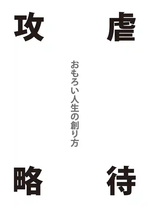 「虐待攻略」おもろい人生の創り方(GalaxyBooks)