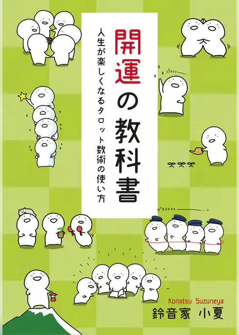 開運の教科書 ～人生が楽しくなるタロット数術の使い方～(GalaxyBooks)