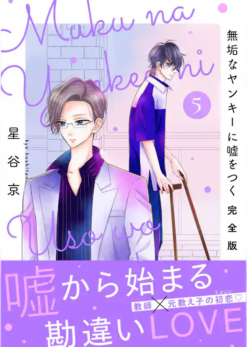 無垢なヤンキーに嘘をつく 完全版