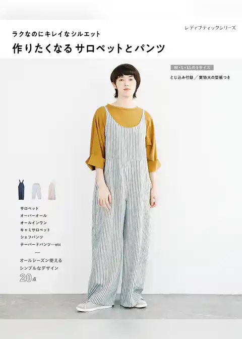 作りたくなるサロペットとパンツ