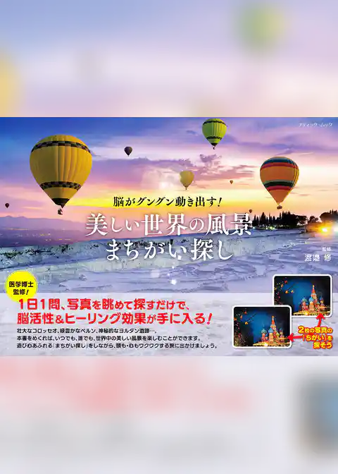 美しい世界の風景まちがい探し