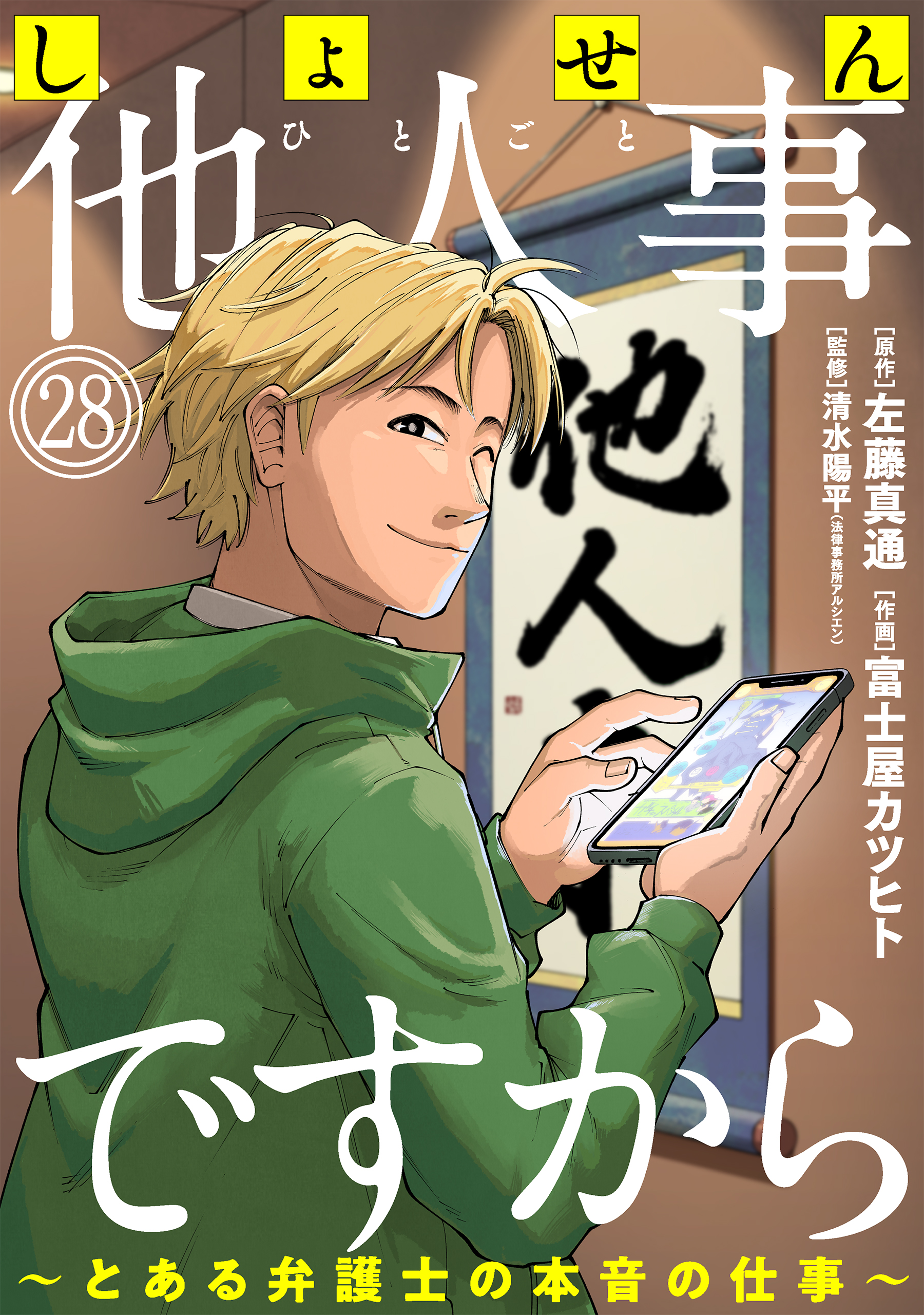 しょせん他人事ですから ～とある弁護士の本音の仕事～［ばら売り］第