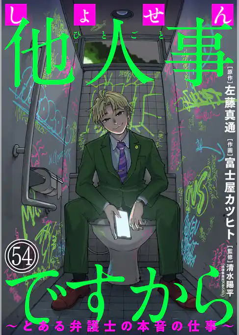しょせん他人事ですから ～とある弁護士の本音の仕事～［ばら売り］［黒蜜］
