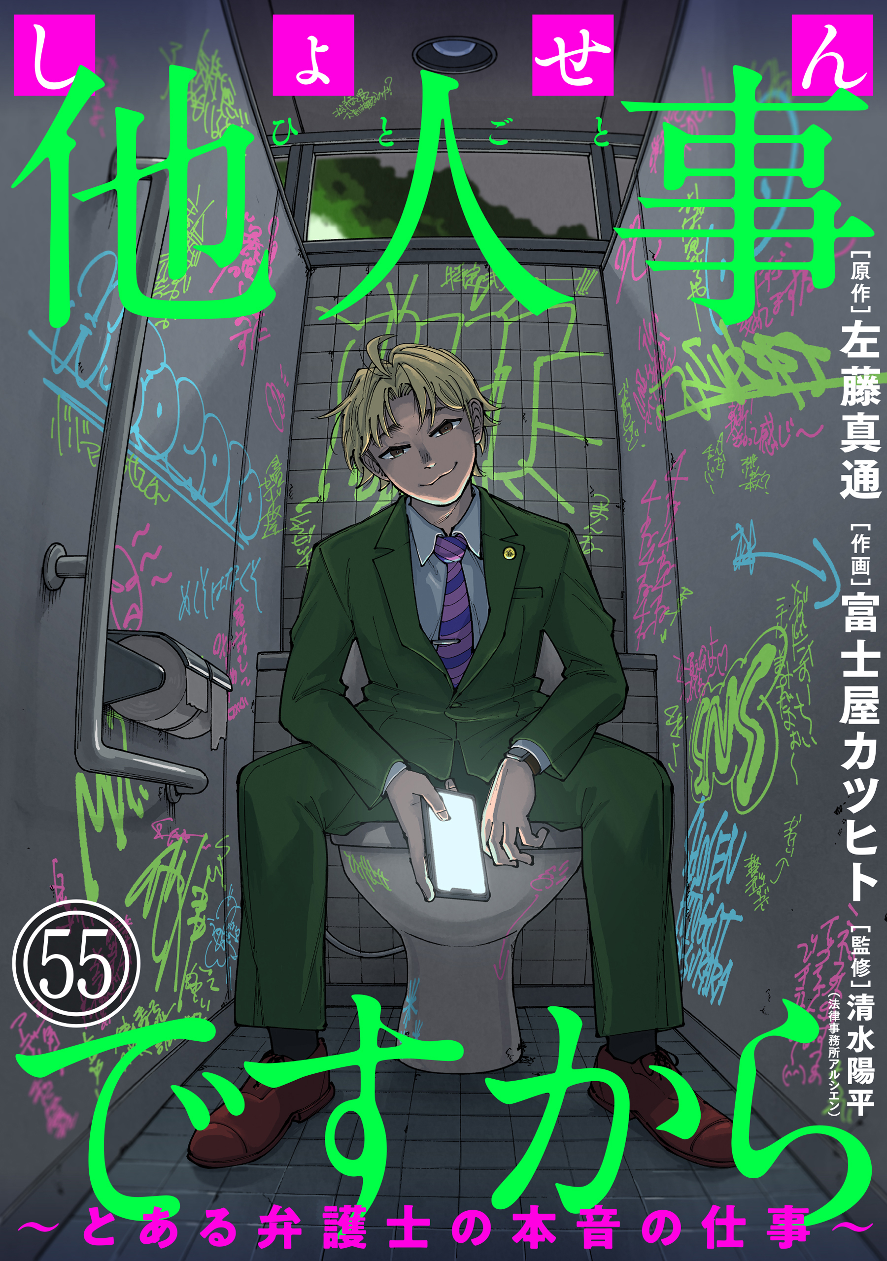 しょせん他人事ですから ～とある弁護士の本音の仕事～(マンガ) - 電子