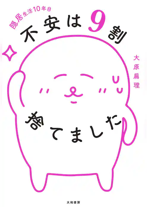 隠居生活10年目 不安は9割捨てました