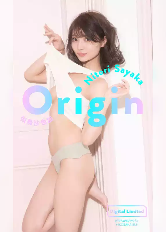 【デジタル限定】似鳥沙也加写真集「Origin」