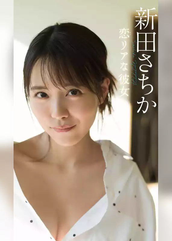 【デジタル限定】新田さちか写真集「恋リアな彼女」