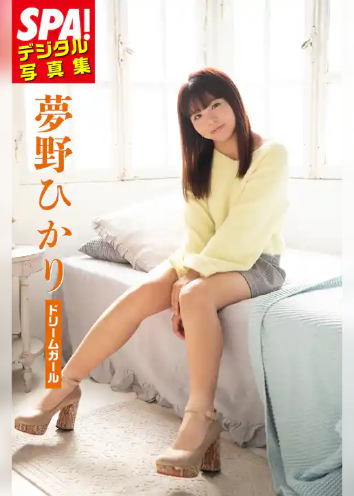 夢野ひかり「ドリームガール」ＳＰＡ！デジタル写真集
