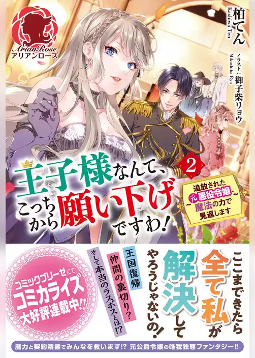 王子様なんて、こっちから願い下げですわ！ ～追放された元悪役令嬢、魔法の力で見返します～