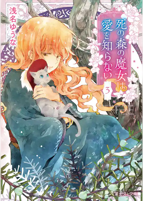 死の森の魔女は愛を知らない