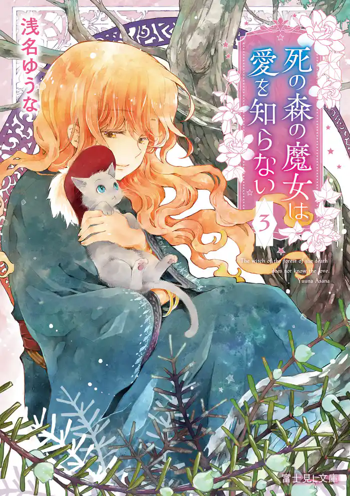 死の森の魔女は愛を知らない 3