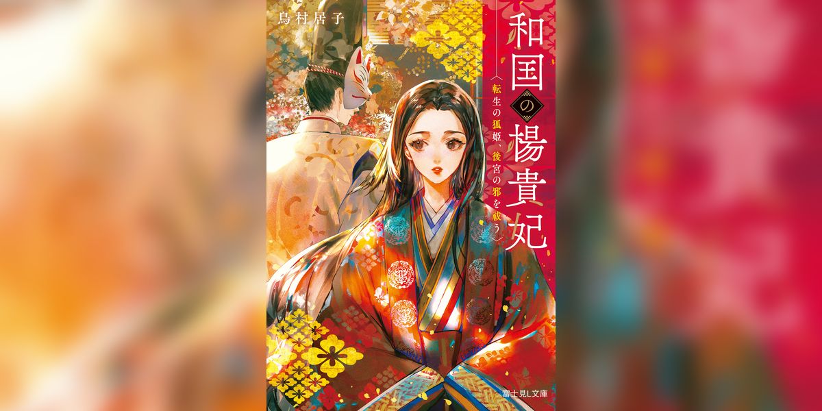 和国の楊貴妃(書籍) - 電子書籍 | U-NEXT 初回