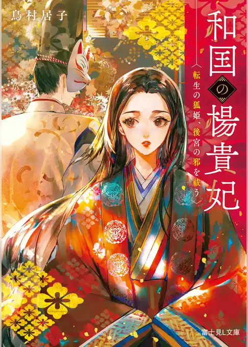和国の楊貴妃