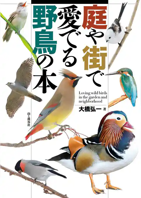 庭や街で愛でる野鳥の本